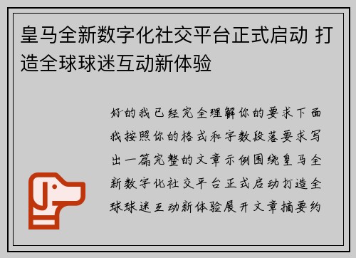 皇马全新数字化社交平台正式启动 打造全球球迷互动新体验
