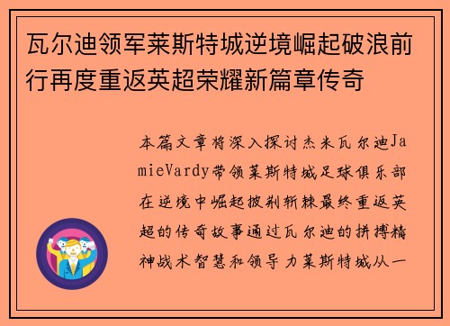 瓦尔迪领军莱斯特城逆境崛起破浪前行再度重返英超荣耀新篇章传奇