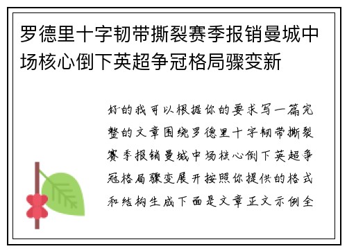 罗德里十字韧带撕裂赛季报销曼城中场核心倒下英超争冠格局骤变新