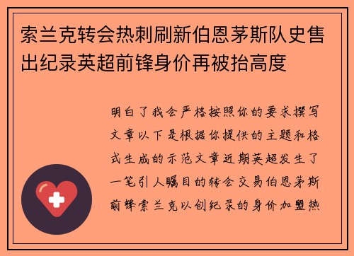 索兰克转会热刺刷新伯恩茅斯队史售出纪录英超前锋身价再被抬高度