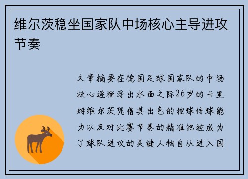 维尔茨稳坐国家队中场核心主导进攻节奏