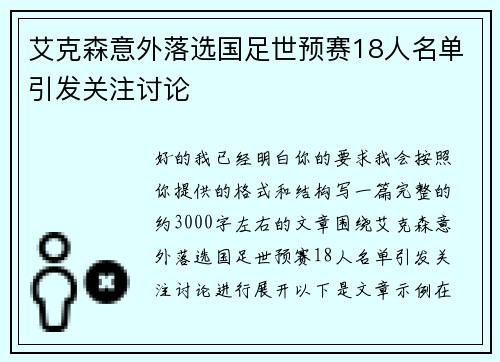 艾克森意外落选国足世预赛18人名单引发关注讨论