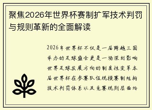 聚焦2026年世界杯赛制扩军技术判罚与规则革新的全面解读