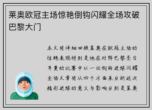 莱奥欧冠主场惊艳倒钩闪耀全场攻破巴黎大门
