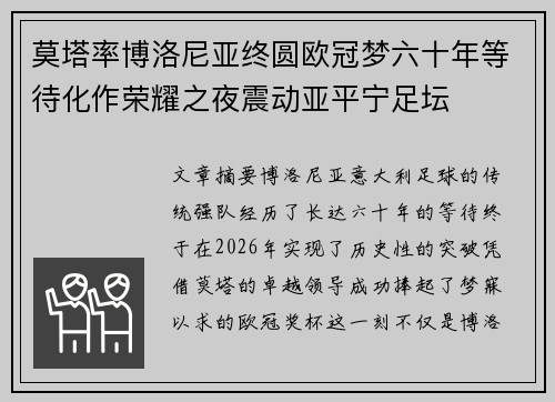 莫塔率博洛尼亚终圆欧冠梦六十年等待化作荣耀之夜震动亚平宁足坛