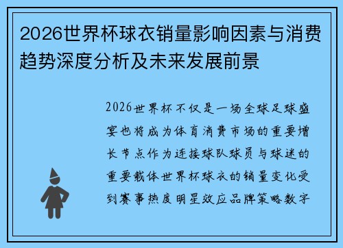 2026世界杯球衣销量影响因素与消费趋势深度分析及未来发展前景