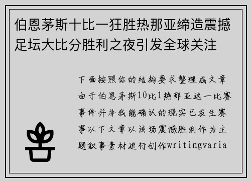 伯恩茅斯十比一狂胜热那亚缔造震撼足坛大比分胜利之夜引发全球关注