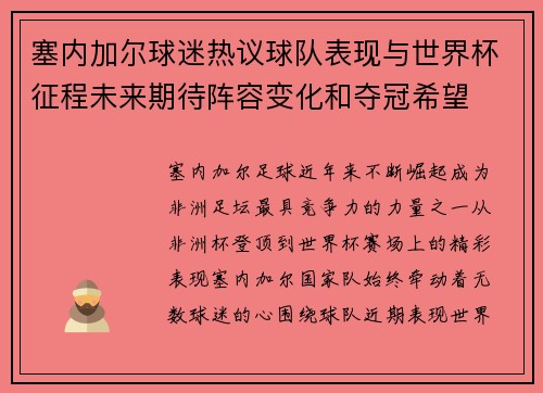 塞内加尔球迷热议球队表现与世界杯征程未来期待阵容变化和夺冠希望